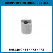 Емкость дозировочная 60л Емкость дозировочная 60л