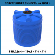 Емкость ЭВЛ 1000л Емкость ЭВЛ 1000л