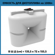 Емкость S 1000л OIL Емкость S 1000л OIL