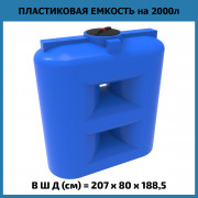 Емкость SL 2000л