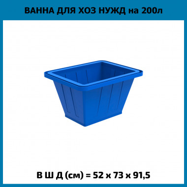 Ванна для хоз нужд на 200 литров, K 200 (ЭкоПром)