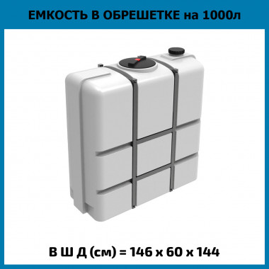 Пластиковая емкость K 1000 л в обрешетке (ЭкоПром)