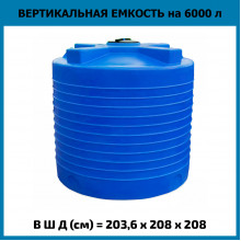Емкость вертикальная 6000л Емкость вертикальная 6000л